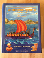Отдается в дар Энциклопедия для детей «Всемирная история»