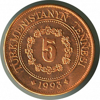 Отдается в дар Монета Туркменистана 1993 года