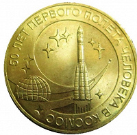 Отдается в дар Монетка 50 лет первого полета человека в космос