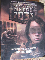 Отдается в дар Ниже ада. Из серии «Метро»