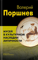 Отдается в дар книга новая «Мусей в культурном наследии античности»