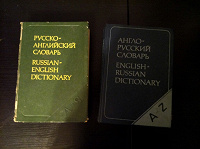 Отдается в дар Книги. Русско-английский и англо-русский словари