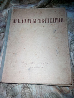 Отдается в дар М.Е.Салтыков-Щедрин.1946.