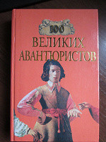 Отдается в дар Сто великих авантюристов
