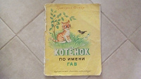 Отдается в дар Книга Котенок по имени Гав 1976 года