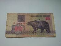 Отдается в дар Бона 50 рублей Беларуси 1992 г.