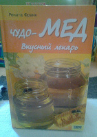Отдается в дар Книга «Чудо-мед вкусный лекарь»