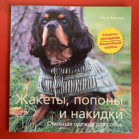 Отдается в дар Жакеты, попоны и накидки. Стильная одежда для собак