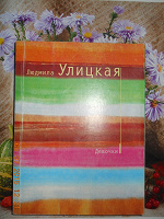 Отдается в дар Девочки. Людмила Улицкая