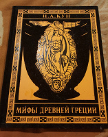 Отдается в дар Подарочная книга «Мифы Древней Греции»