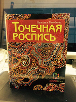 Отдается в дар книга «точечная роспись»