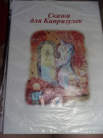 Отдается в дар Сказки для капризулек и подароч. Пакеты