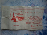 Отдается в дар Билет в коллекцию