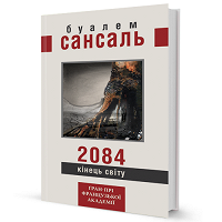 Отдается в дар Буалем Сансаль «2084: Кінець світу» (українською)