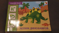 Отдается в дар Альбом «Лепим динозавров»