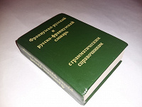 Отдается в дар Русско-французский словарь