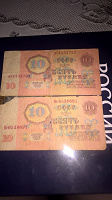 Отдается в дар Бона 10 рублей СССР.