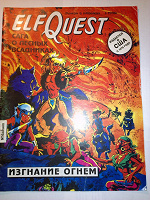 Отдается в дар Комикс Сага о лесных всадниках (ElfQuest)