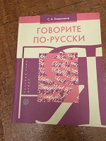 Отдается в дар Учебник Русского языка для иностранцев