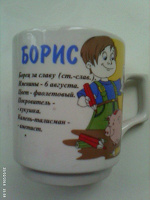 Отдается в дар кружка именная Борис керамика