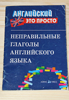 Отдается в дар Неправильные глаголы английского языка
