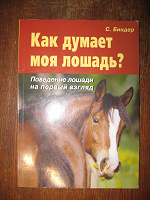 Отдается в дар Книга «Как думает моя лошадь»