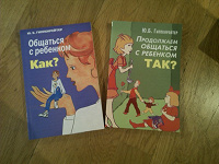 Отдается в дар Ю. Гиппенрейтер «Общаться с ребенком. Как?» и «Продолжаем общаться с ребенком. Так?»