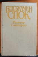 Отдается в дар Б.Спок «Разговор с матерью»