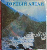 Отдается в дар Книга Горный Алтай