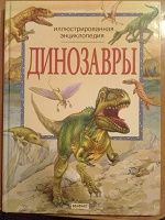 Отдается в дар Детская энциклопедия «Динозавры»