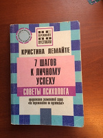 Отдается в дар К. Лемайте «7 шагов к личному успеху»