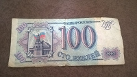 Отдается в дар 100 рублей 1993 года