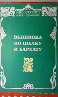 Отдается в дар книга вышивка по шелку и бархату рукодельницам