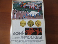 Отдается в дар Книга об истории Олимпийских игр