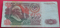 Отдается в дар Банкнота 500 рублей 1992 года