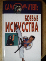 Отдается в дар книга о боевых искусствах