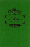 Отдается в дар Русская литературная сказка