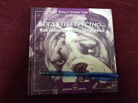 Отдается в дар Добрая книга«Когда тебе грустно...»