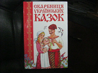 Отдается в дар книжка сказок на укр.языке