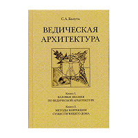 Отдается в дар Балута С. А. «Ведическая архитектура». В 2 томах
