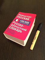 Отдается в дар Русско-французский словарь