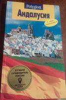 Отдается в дар Путеводитель по Андалусии