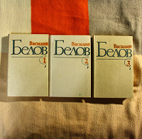 Отдается в дар В. Белов «Избранные произведения в трех томах»