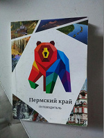 Отдается в дар Путеводитель Пермский край