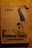 Отдается в дар Книга «Гимнастика» 1950г.