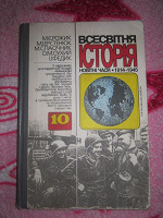 Отдается в дар Всесвітня історія: Новітні часи: 1914-1945 роки