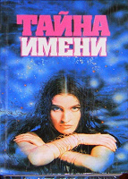 Отдается в дар Книга «Тайна имени»