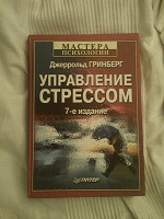 Отдается в дар Джеррольд Гринберг. Управление стрессом.