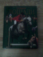 Отдается в дар Книга про лошадей
