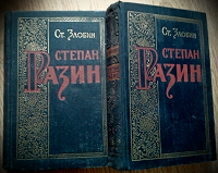 Отдается в дар Ст. Злобин Степан Разин — 2 тома
